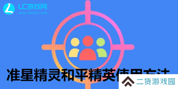 准星精灵怎么用和平精英