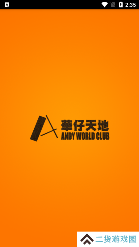 华仔天地app安卓版下载
