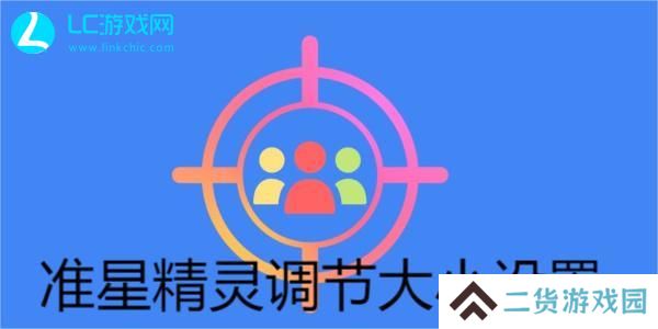 准星精灵怎么调准星大小