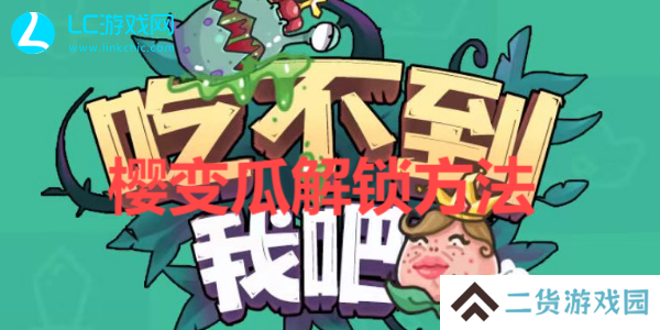 吃不到我吧樱桃和西瓜怎么杂交