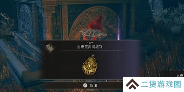 老头环恩惠蓝滴露护符位置