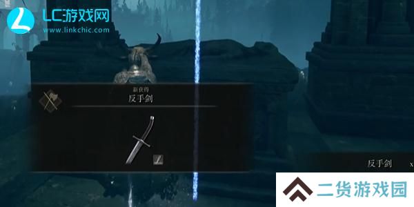 老头环反手剑在哪
