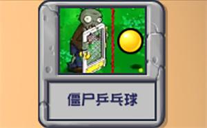 植物大战僵尸杂交版乒乓球怎么玩