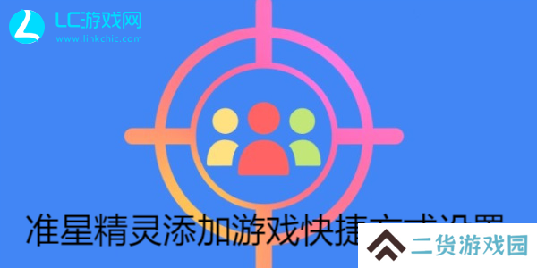 准星精灵怎么添加游戏快捷方式