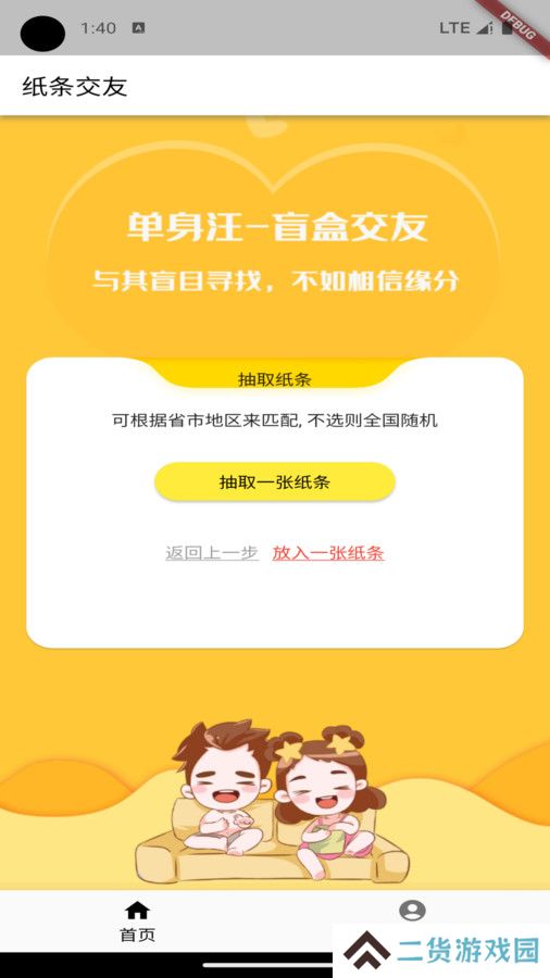 纸条交友软件下载免费版