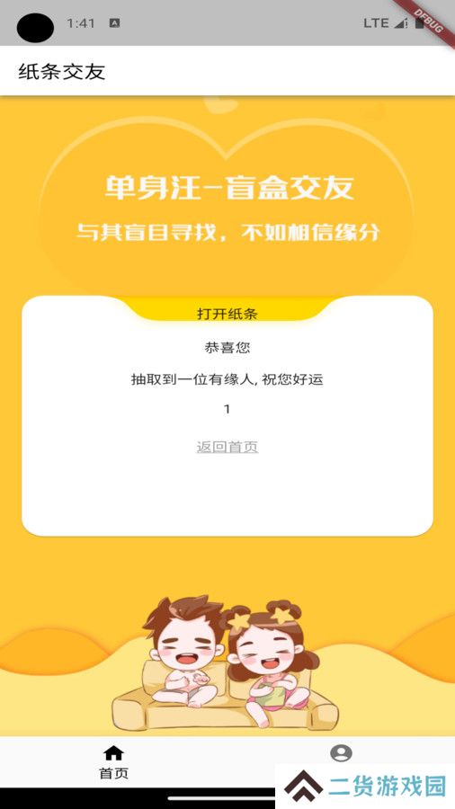 纸条交友软件下载免费版