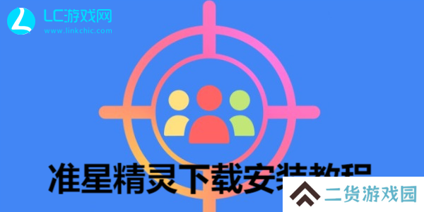 准星精灵怎么下载安装