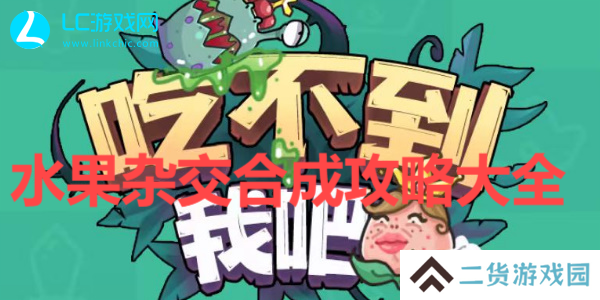 吃不到我吧合成攻略