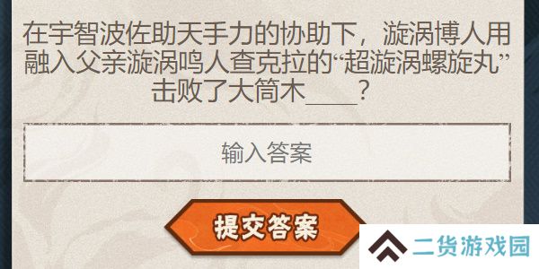 火影忍者手游每日答题6月27日