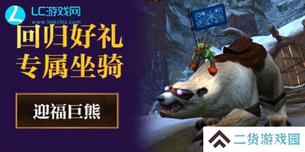 魔兽世界迎福巨熊怎么领
