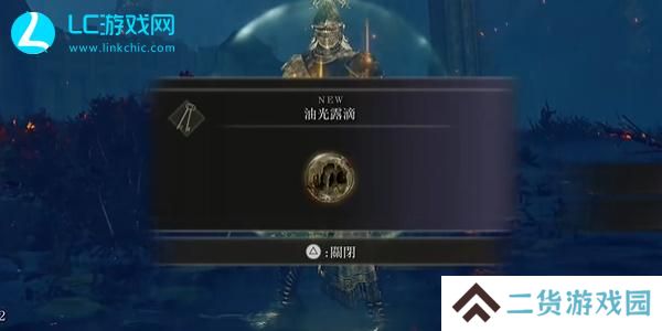 老头环油光露滴怎么获得