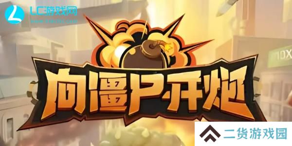 向僵尸开炮兑换码是多少