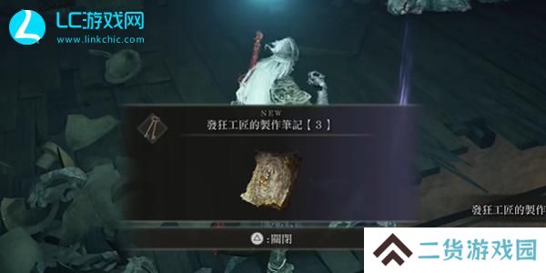 黄金树幽影发狂工匠的制作笔记3在哪