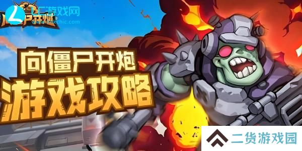 向僵尸开炮兑换码是多少