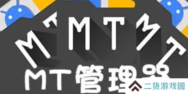 mt管理器怎么访问data