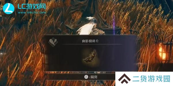 老头环第四个幽影树碎片在哪