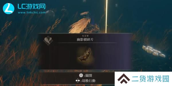 老头环第一个幽影树碎片在哪