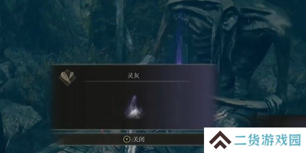 老头环第八个灵灰位置在哪