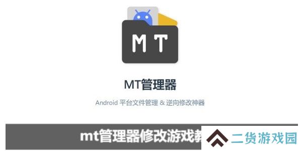 mt管理器怎么修改游戏