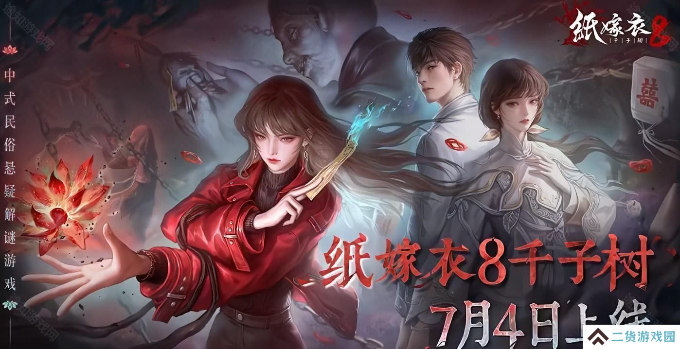 纸嫁衣8攻略大全 纸嫁衣8全流程通关攻略图片_1