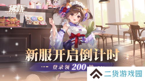 《拂晓胜利之刻》新服开启倒计时 登录领200抽