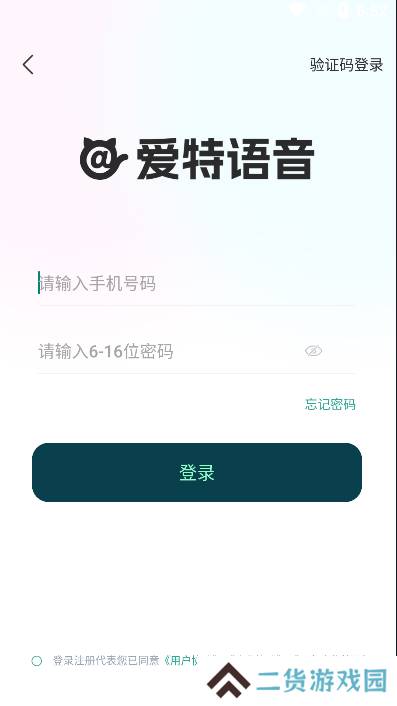 爱特语音软件下载安装手机版