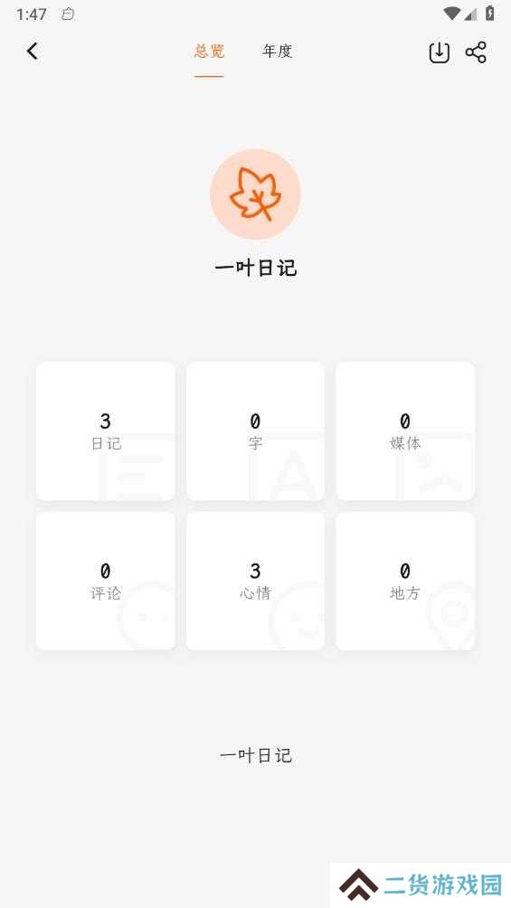 一叶日记app官方版