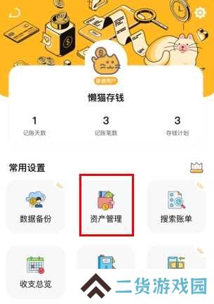 懒猫存钱怎么用软件添加净资产步骤1