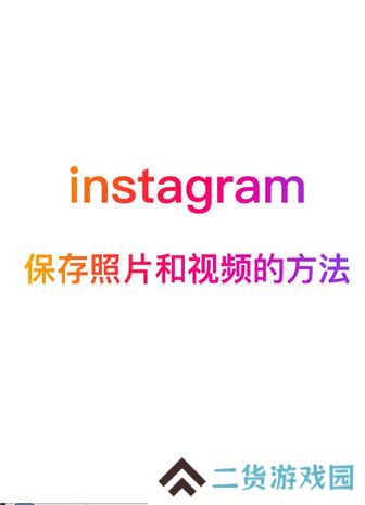instagram下载中文版2023-instagram下载官方app中文手机版v2.0.28.0