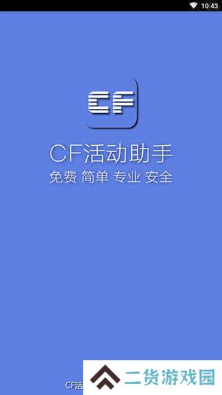 cf活动助手一键领取手机版最新版ios下载