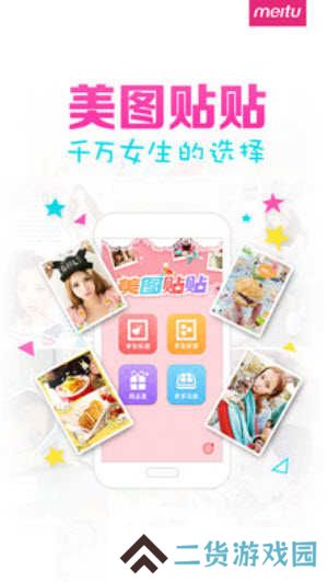 美图贴贴软件app