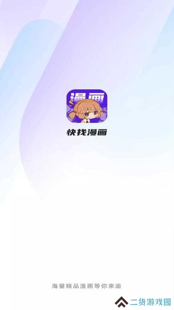 快找漫画去广告