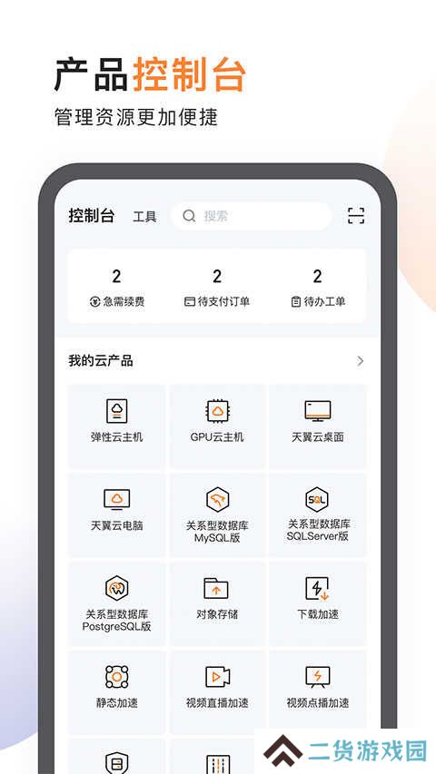 天翼云app