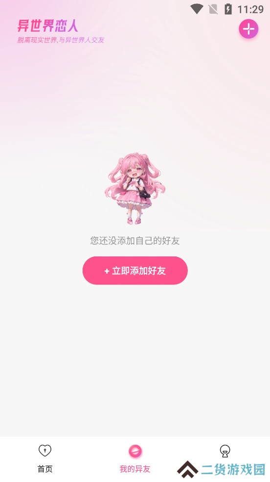 异世界恋人app下载官方安卓版