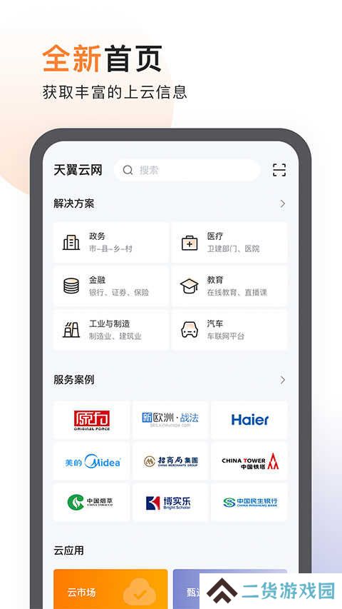 天翼云app