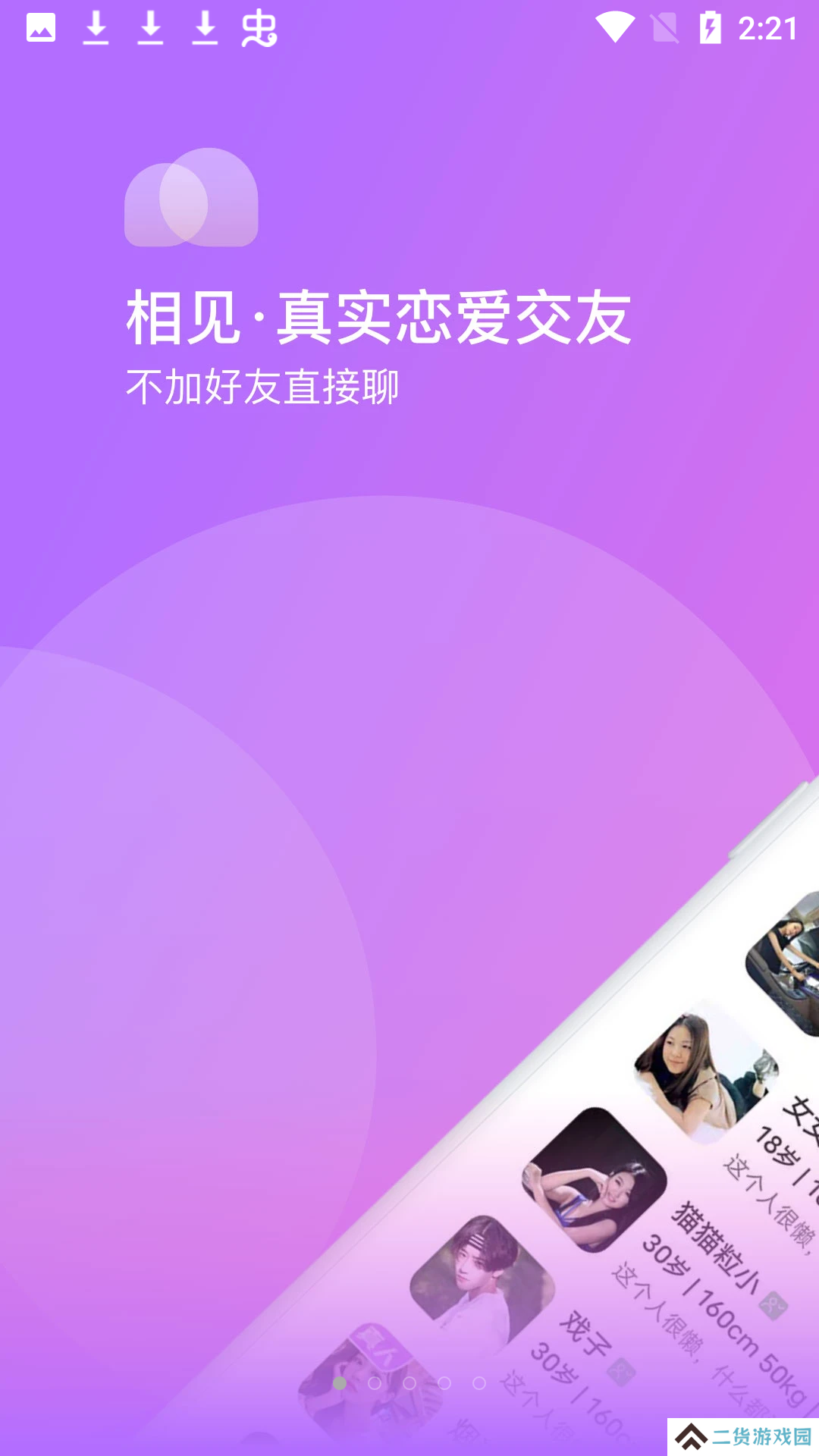 相见交友官方版下载