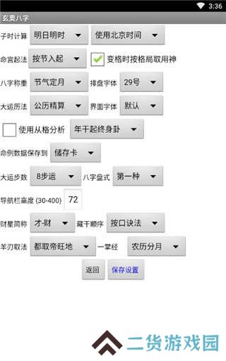 玄奥八字app