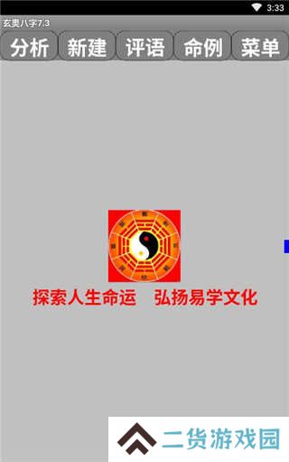 玄奥八字app