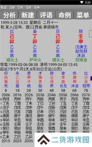 玄奥八字app