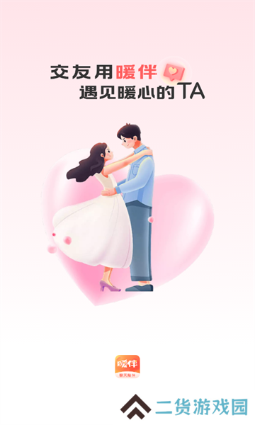 暖伴交友app手机最新版下载安装