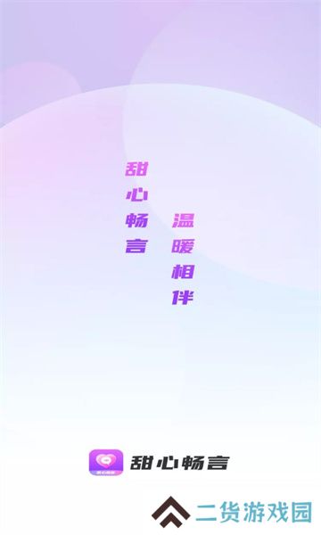 甜心畅言交友app官方下载安卓版