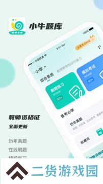 考教资小牛题库