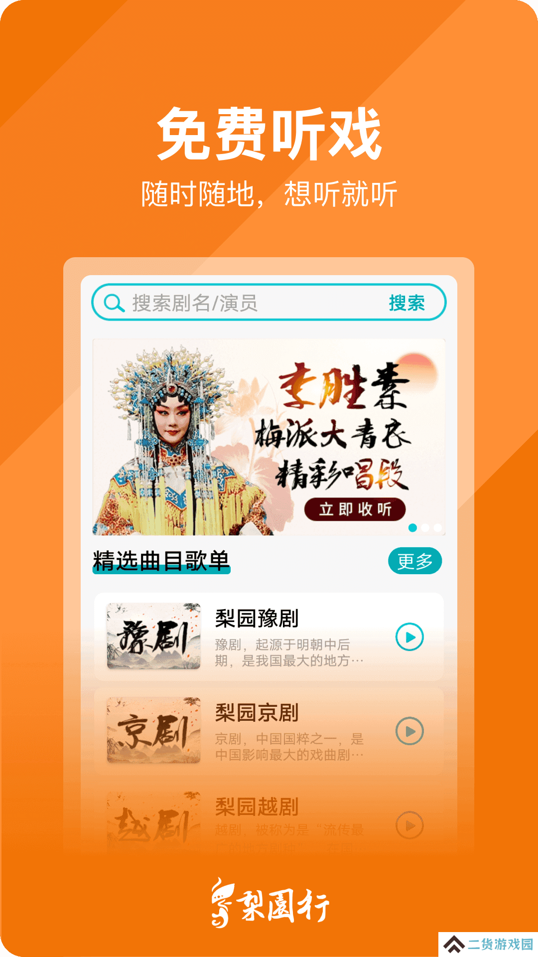 梨园行戏曲TV解锁会员版