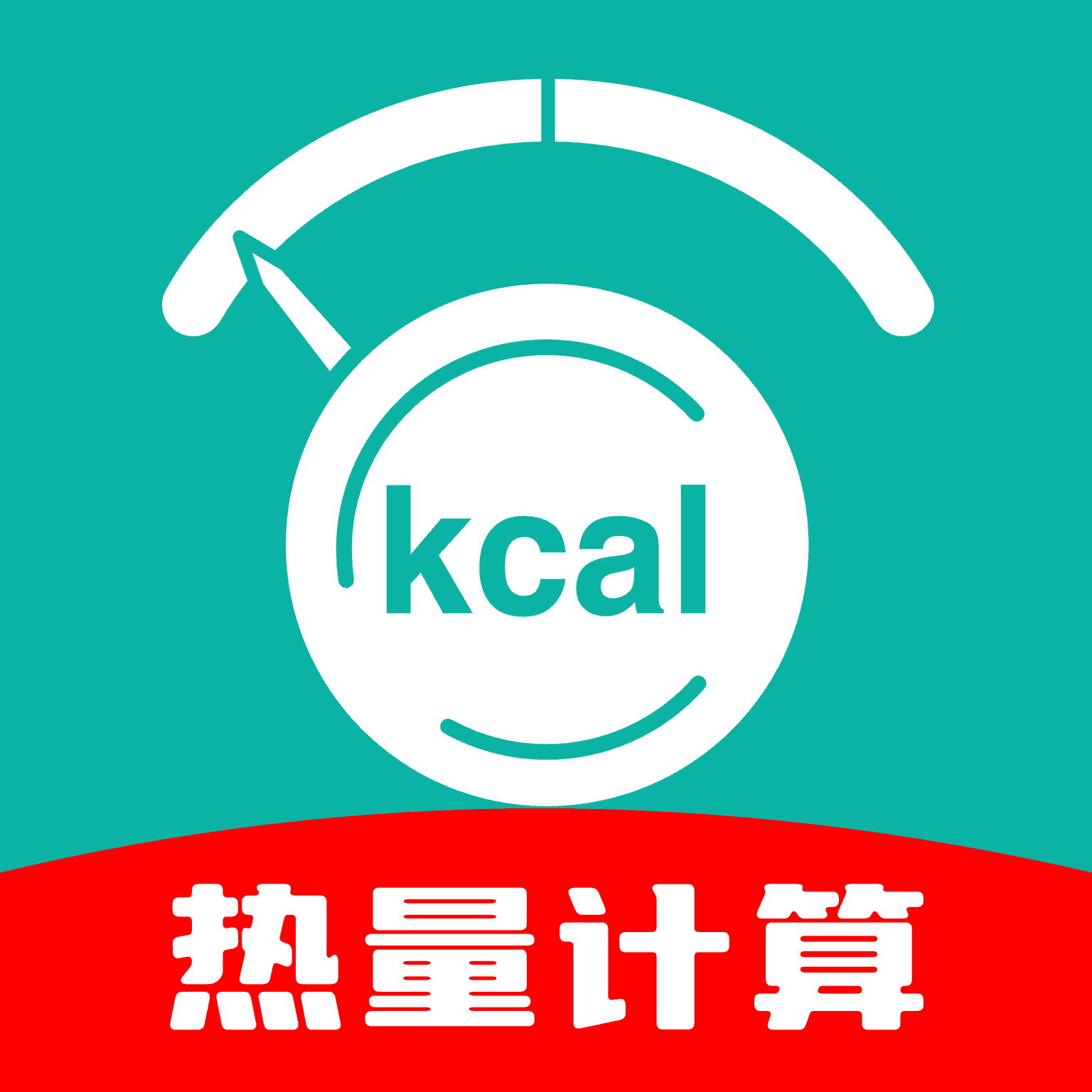 热量计算器去广告