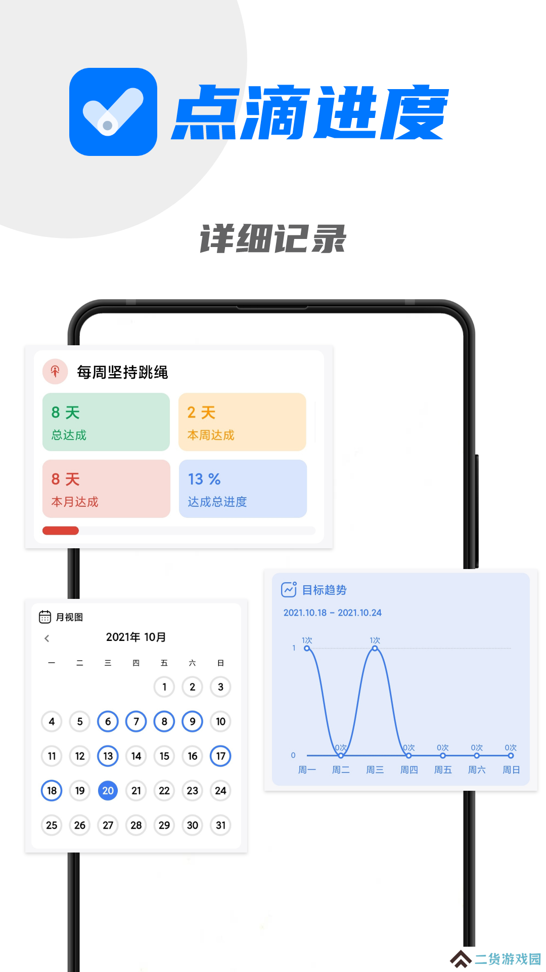 点滴进度免费版