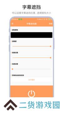 字幕遮挡器app