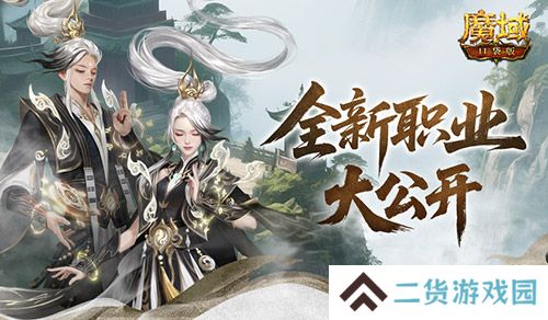 魔域口袋版1
