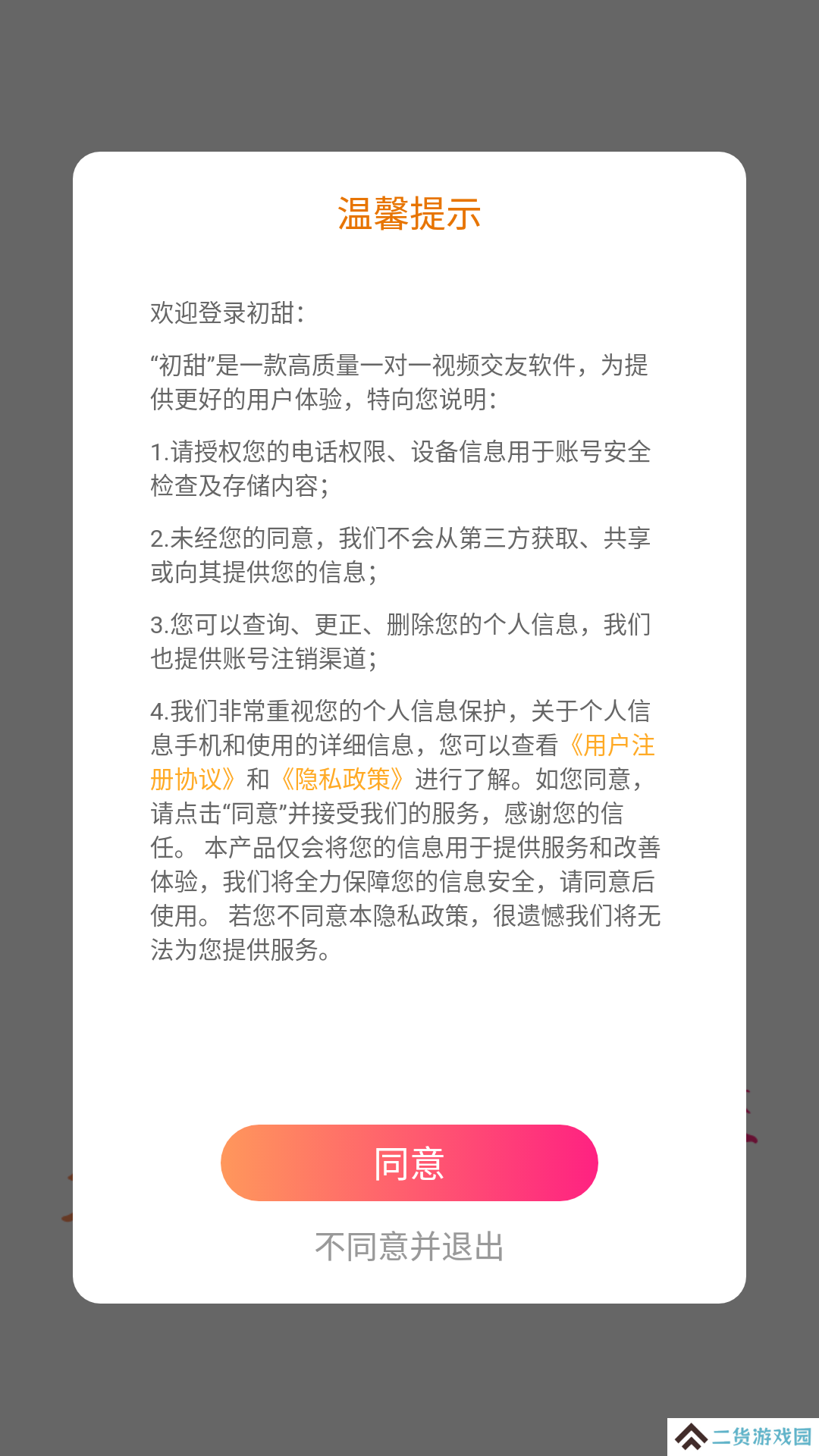 初甜视频官方最新版下载