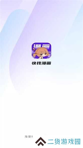 快找漫画复活版去广告