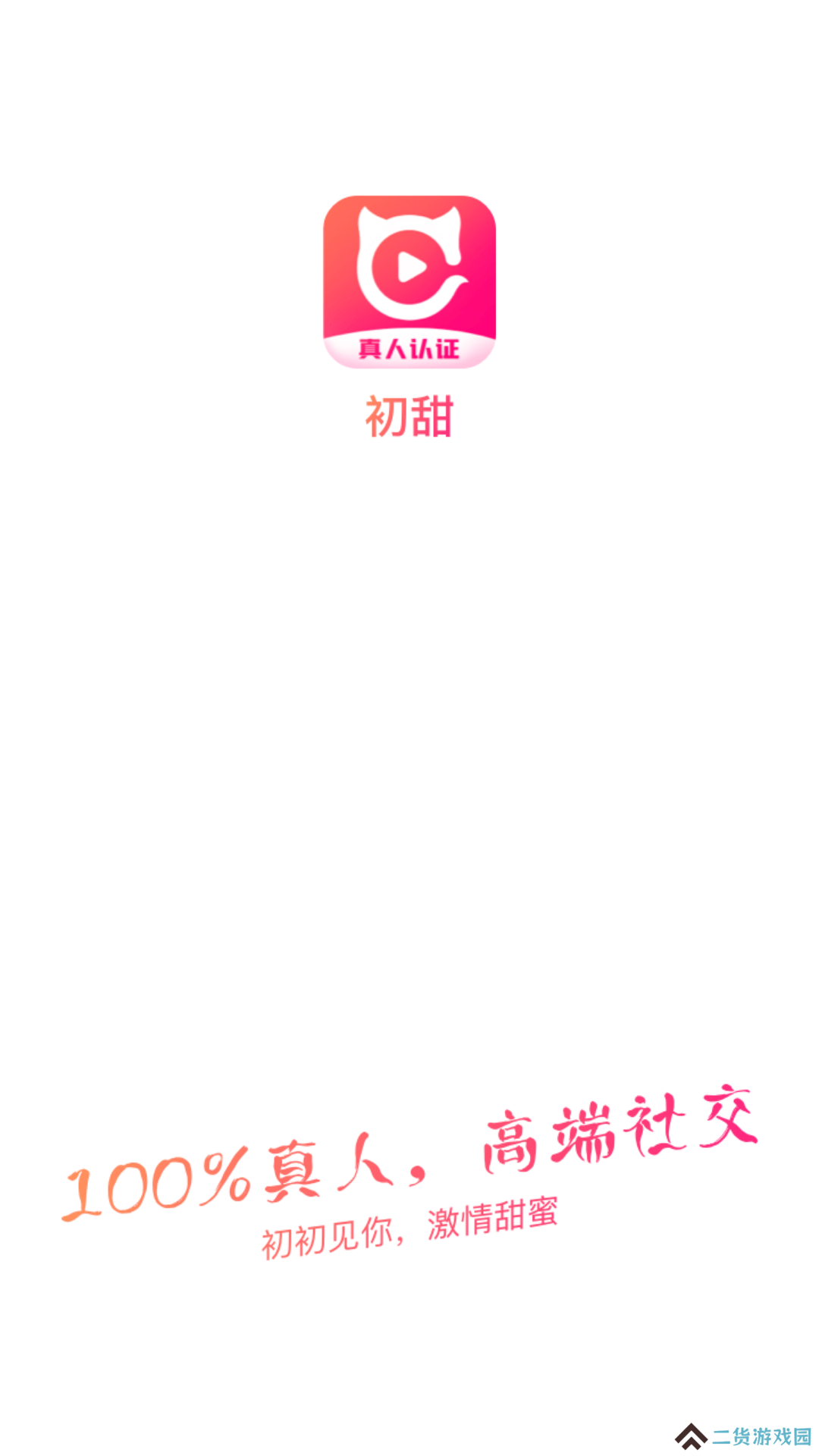 初甜视频官方最新版下载